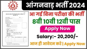 Anganwadi Bharti 2024: हजारो पदों पर होने वाली है सीधी भर्ती, 8वी, 10वी पास कर सकते है आवेदन 2 Anganwadi Bharti 2024