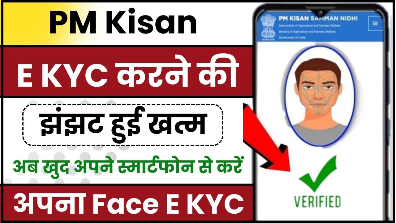 PM Kisan e KYC Face App 2024