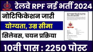 RPF Vacancy 2024: नोटिफिकेशन आउट 2250 पदों कांस्टेबल, सब-इंस्पेक्टर के लिए ऑनलाइन आवेदन करें और जाने पूरी जानकारी हमारे बेवसाइट पर