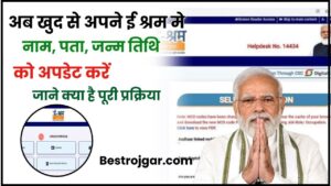 E Shram Card Online Update Kaise Kare 2024: अब खुद से अपने ई श्रम मे नाम, पता, जन्म तिथि को अपडेट करें, जाने क्या है पूरी जानकारी हमारे बेवसाइट पर