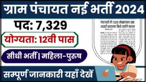 Gram Panchayat Bharti 2024