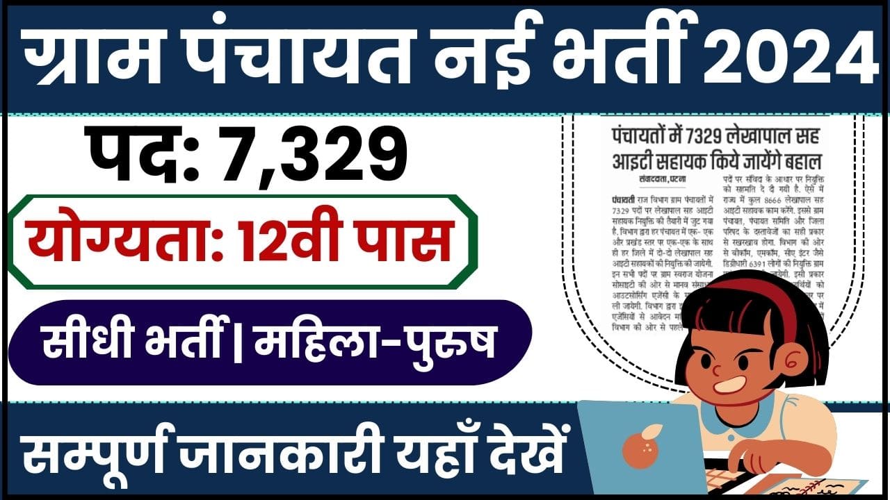 Gram Panchayat Bharti 2024