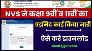 NVS Admit Card 2024: NVS ने कक्षा 9वीं व 11वीं का एडमिट कार्ड किया जारी, जाने कब होगी परीक्षा और कैसे कर पायेगें एडमिट कार्ड डाउनलोड जाने पूरी जानकारी हमारे बेवसाइट पर 2 NVS Admit Card 2024