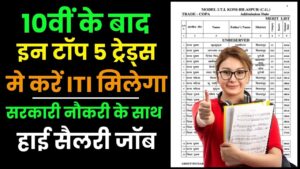ITI Top 5 Trade List 2024: 10वीं के बाद इन टॉप 5 Trade मे करें ITI मिलेगा सरकारी नौकरी के साथ हाई सैलरी जॉब पाने का सुनहरा अवसर और जाने पूरी जानकारी हमारे बेवसाइट पर 