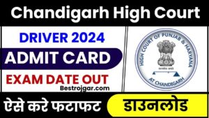 Chandigarh High Court Driver Admit Card 2024: चंड़ीगढ़ हाई कोर्ट ड्राईवर एडमिट कार्ड जारी, जाने कब होगी परीक्षा और कैसे कर पायेगें एडमिट कार्ड डाउनलोड और जाने पूरी जानकारी 2 Chandigarh High Court Driver Admit Card 2024