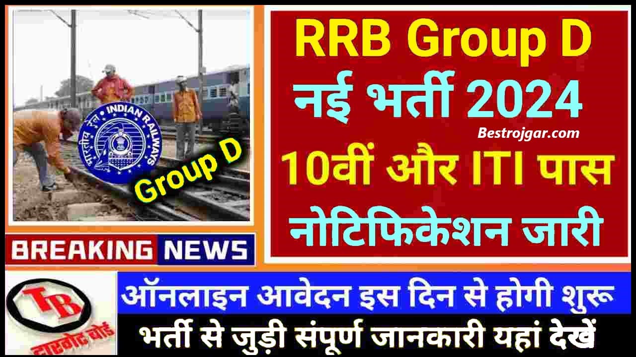 RRB Group D New Bharti 2024