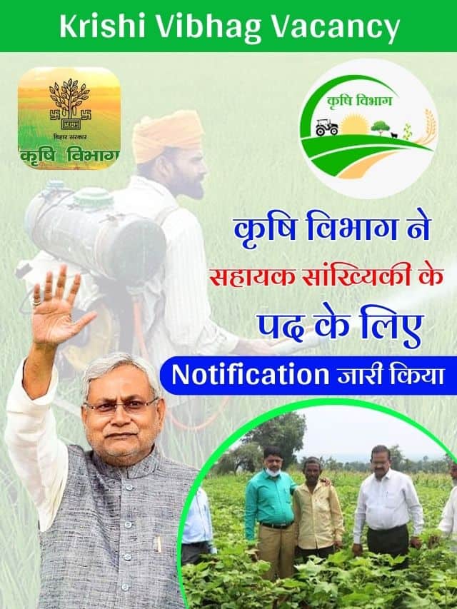 कृषि विभाग ने सहायक सांख्यिकी के पद के लिए नोटिफिकेशन जारी किया