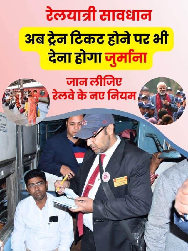 अब ट्रेन टिकट होने पर भी देना होगा जुर्माना, जान लीजिए रेलवे के नए नियम
