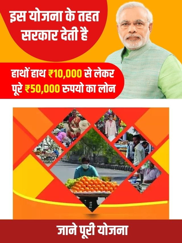 इस योजना के तहत सरकार देती है हाथों हाथ ₹ 10,000 से लेकर पूरे ₹ 50,000 रुपयो का लोन