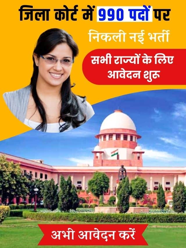 जिला कोर्ट में बंपर पदों पर भर्ती का नोटिफिकेशन जारी, अभी आवेदन करें