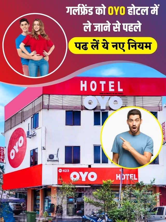 गर्लफ्रेंड को OYO होटल में ले जाने से पहले पढ लें ये नए नियम, अब नहीं कर सकेंगे ये काम