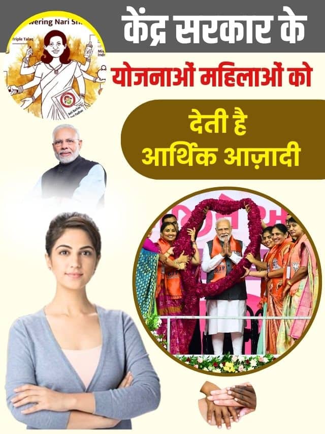 केंद्र सरकार के महिलाओं के लिए जाने कौन सी है योजनायें औऱ क्या है इन के लाभ