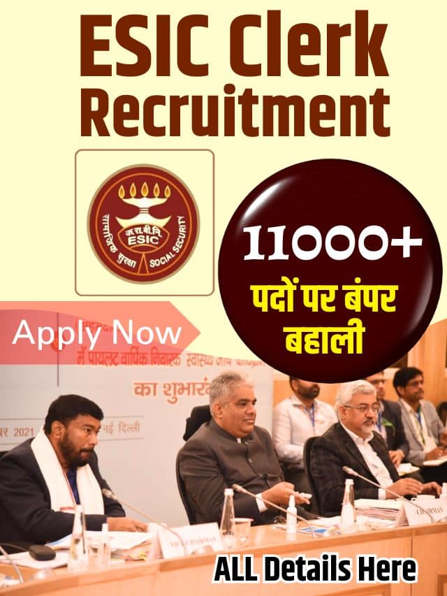 ESIC क्लर्क पदों में 11000+ पदों पर बंपर बहाली, यहाँ से करें ऑनलाइन आवेदन जानें पूरा प्रोसेस हमारे बेवसाइट पर