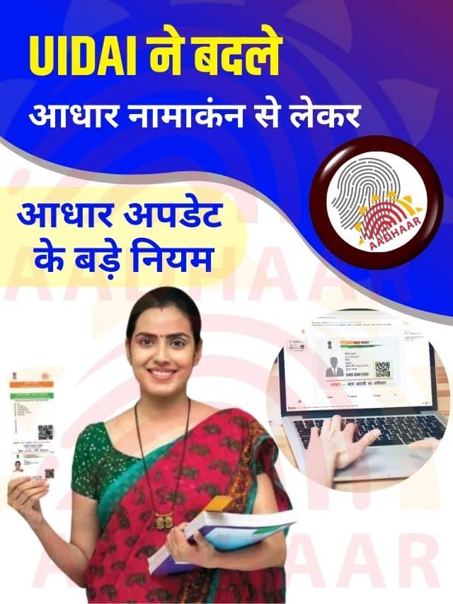 UIDAI ने बदले आधार नामाकंन से लेकर आधार अपडेट के बड़े नियम, जाने क्या है पूरी रिपोर्ट हमारे बेवसाइट पर