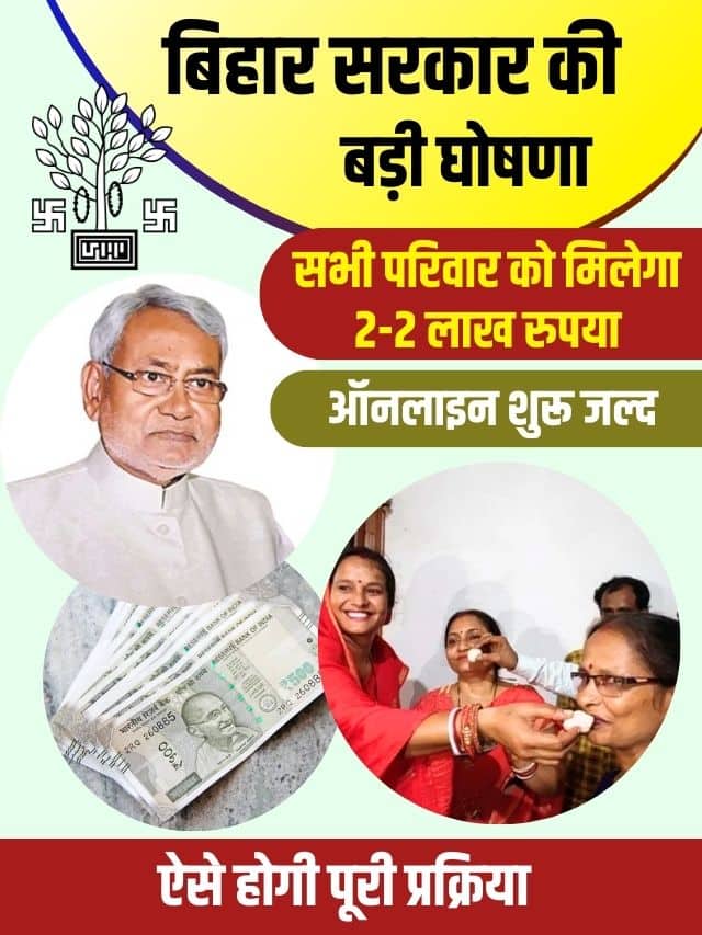 बिहार सरकार हर गरीब परिवारों को देगी 2-2 लाख रुपए , आवेदन शुरू