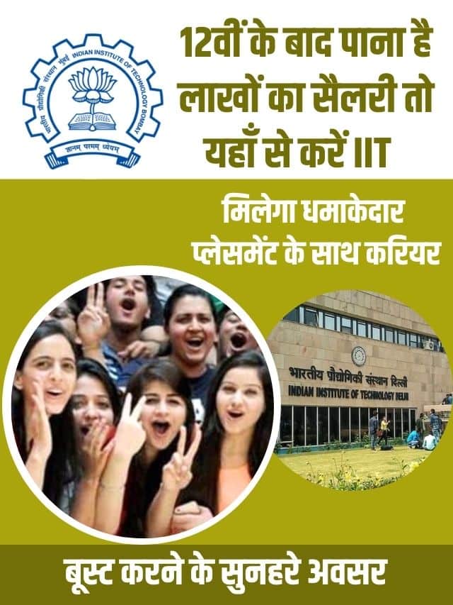 12वीं के बाद पाना है लाखों का सैलरी तो यहां से करें IIT, मिलेगा धमाकेदार प्लेसमेंट के साथ करियर बूस्ट करने के सुनहरे अवसर