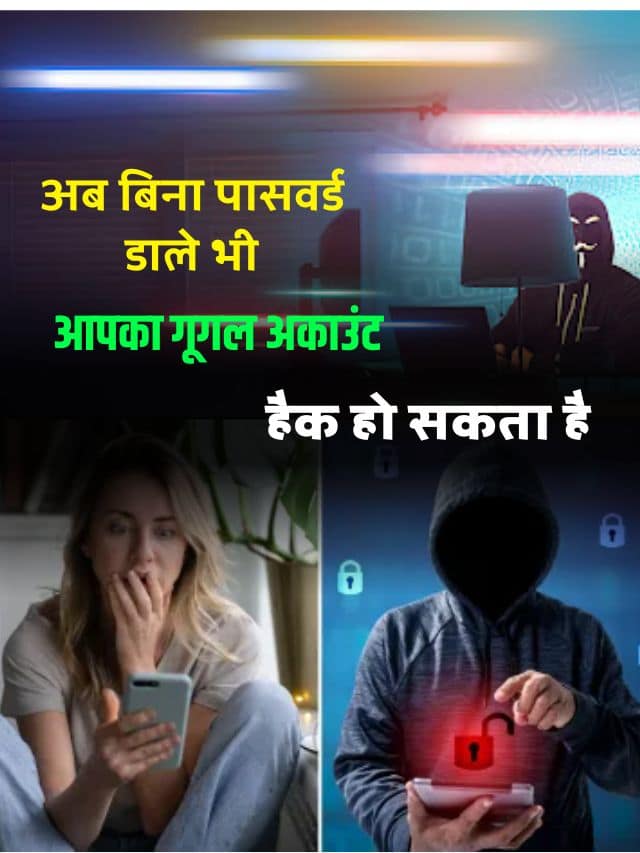 अब बिना पासवर्ड डाले भी आपका गूगल अकाउंट हैक हो सकता है ,जान ले पूरी रिपोर्ट