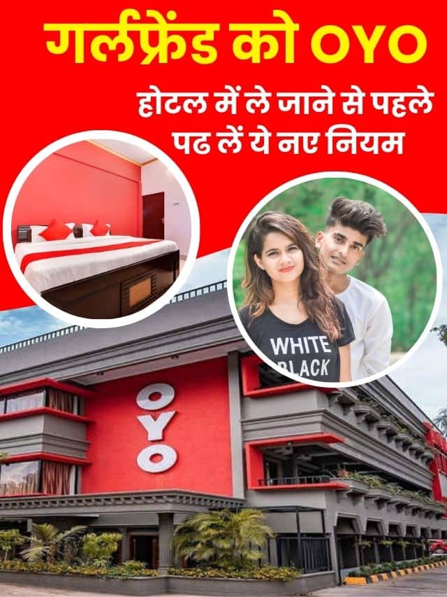 गर्लफ्रेंड को OYO होटल में ले जाने से पहले पढ लें ये नए नियम, अब नहीं कर सकेंगे ये काम