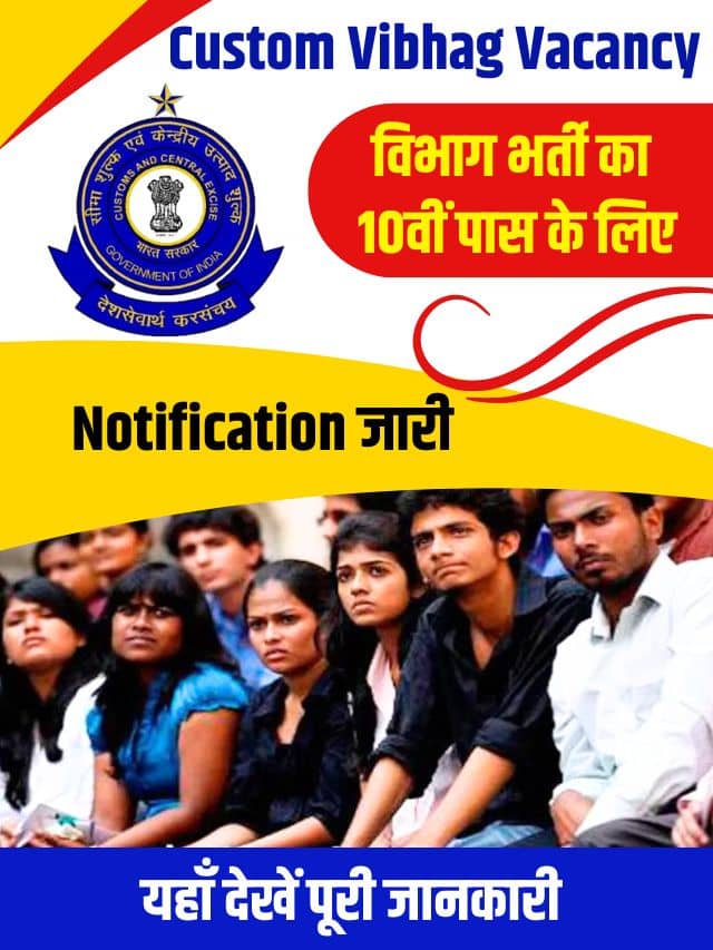 कस्टम विभाग भर्ती का 10वीं पास के लिए नोटिफिकेशन जारी