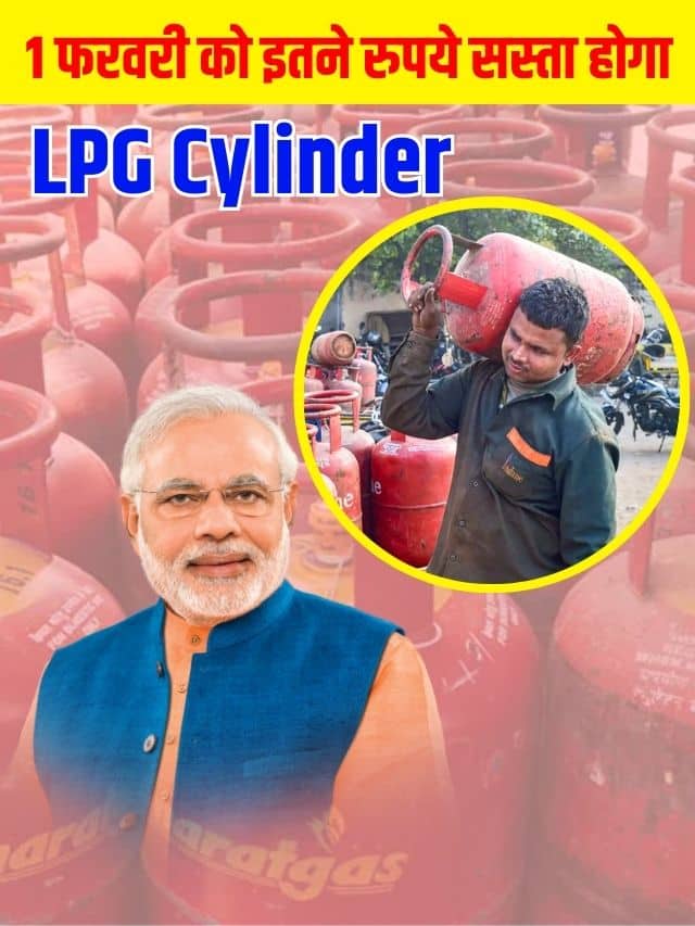 1फरवरी को इतने रुपये सस्ता होगा एलपीजी सिलेंडर! अपडेट जानकर झूमे लोग