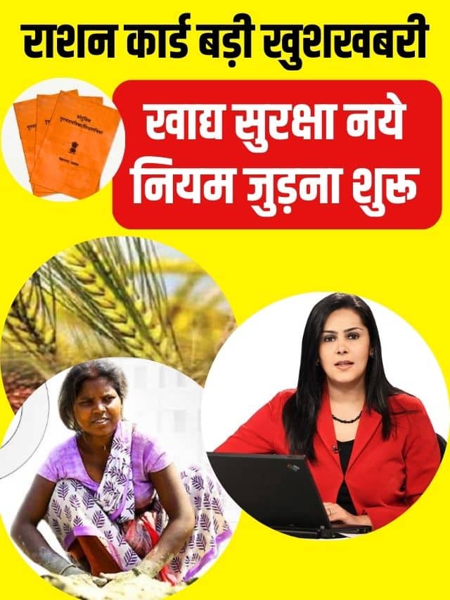 खाद्य सुरक्षा योजना में नये नाम जोड़ने को लेकर आवेदन हुआ शुरु जान ले पूरी अपडेट