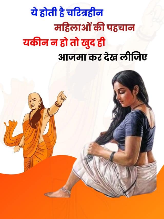 ये होती है चरित्रहीन महिलाओं की पहचान, यकीन न हो तो खुद ही आजमा कर देख लीजिए