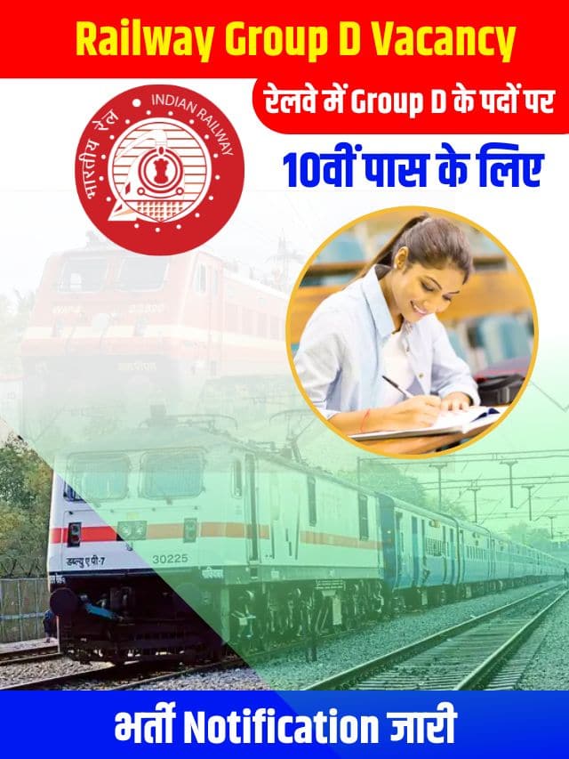 रेलवे में ग्रुप डी के पदों पर 10वी पास के लिए भर्ती नोटिफिकेशन जारी