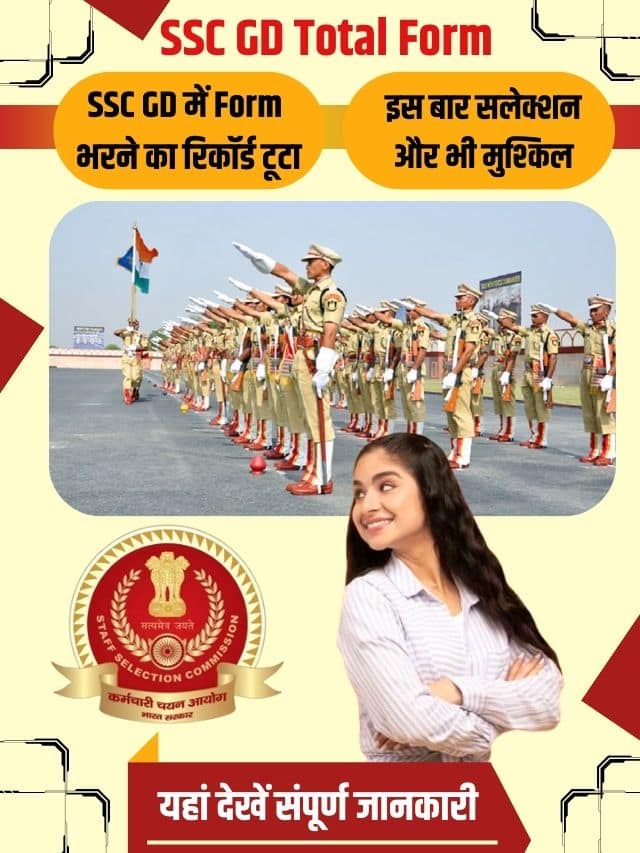 एसएससी जीडी में फॉर्म भरने का रिकॉर्ड टूटा इस बार सलेक्शन और भी मुश्किल
