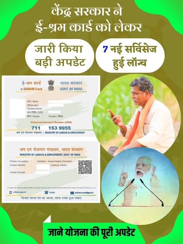 ई श्रम कार्ड की 7 नई सर्विसेज हुई लांच, जाने कैसे ले सकते है इन सर्विसेज का घर बैठे लाभ