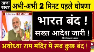 School Closed And Bharat Band 2024 : स्कूल, सरकारी संस्थान सहित पूरे भारत देश 22 जनवरी को भारत बंद का आदेश जारी अयोध्या राम मंदिर में सब कुछ बंद जाने यहाँ से Full Information
