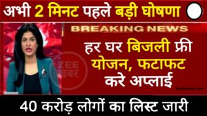 Free Solar Rooftop Yojana 2024 : मोदी सरकार की नई योजना, हर घर फ्री बिजली योजना, 21 राज्यों में आवेदन की प्रक्रिया हुई शुरू जाने यहाँ से Full Information