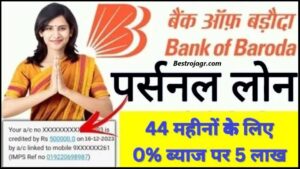 BOB Personal Loan Apply Kaise Kare : बैंक ऑफ बड़ौदा दे रहा है आधार कार्ड पर ₹50000 से ₹100000 तक का लोन, ऐसे करें अप्लाई |