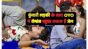 OYO New Rule 2024 : कुंवारी लड़की के साथ जा रहे हैं OYO होटल, तो पढ़ लें नये नियम, नहीं तो होगी आजीवन कारावास तो जाने यहाँ से Full Information