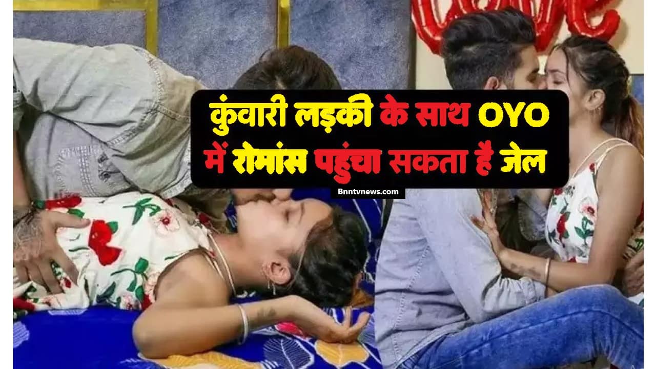 OYO New Rule 2024 : कुंवारी लड़की के साथ जा रहे हैं OYO होटल, तो पढ़ लें नये नियम, नहीं तो होगी आजीवन कारावास तो जाने यहाँ से Full Information 1 OYO New Rule