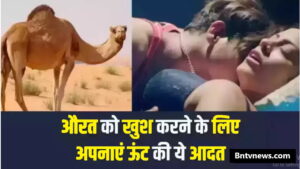 Chanakya Niti 2024 : औरत को खुश करने के लिए अपनाये ऊट की ये आदत, पहली बार में मिलेगा फुल रिजल्ट जाने यहाँ से Full Information