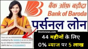 BOB Personal Loan Apply Kaise Kare 2024 : बैंक ऑफ बड़ौदा दे रहा है आधार कार्ड पर ₹50000 से ₹100000 तक का लोन, ऐसे करें अप्लाई और जाने यहाँ से Full Information
