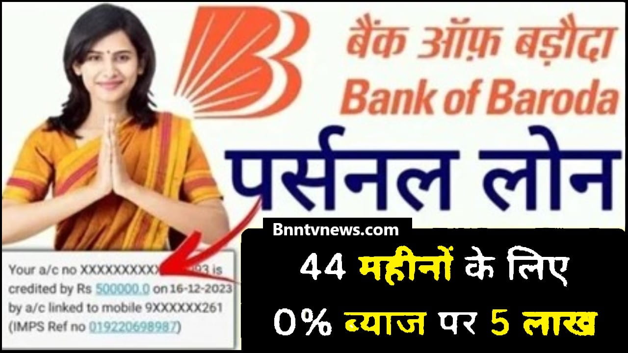 BOB Personal Loan Apply Kaise Kare 2024 : बैंक ऑफ बड़ौदा दे रहा है आधार कार्ड पर ₹50000 से ₹100000 तक का लोन, ऐसे करें अप्लाई और जाने यहाँ से Full Information 1 BOB Personal Loan Apply Kaise Kare