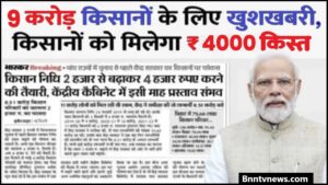 PM Kisan Yojana Beneficiary Status 2024 : 9 करोड़ किसानों के लिए खुशखबरी, खाते में आएंगे 16वीं किस्त के 4000 रूपए, पति-पत्नी दोनों को मिलेगा इस योजना का लाभ..! देखे यहाँ से Full Information