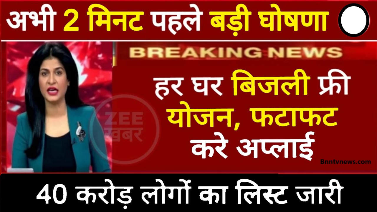 Free Solar Rooftop Yojana 2024 : मोदी सरकार की नई योजना, हर घर फ्री बिजली योजना, 21 राज्यों में आवेदन की प्रक्रिया हुई शुरू जाने यहाँ से Full Information 1 Free Solar Rooftop Yojana