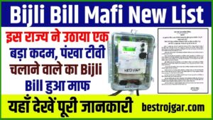 Bihar Civil Court Final Admit Card: एडमिट कार्ड जारी, यहां से करें डाउनलोड। 6 Bijli Bill Mafi New List 2024: इस राज्य ने उठाया एक बड़ा कदम, पंखा टीवी चलाने वाले का बिजली बिल हुआ माफ