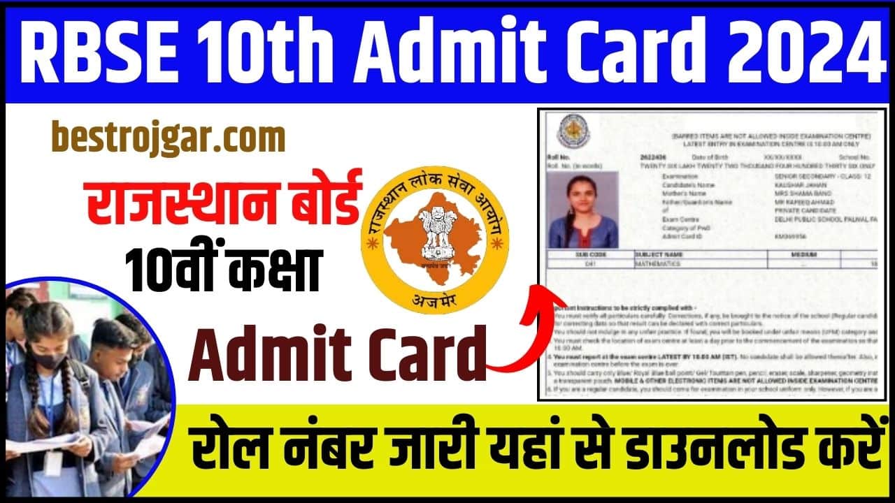 RBSE 10th Admit Card 2024: राजस्थान बोर्ड 10वीं कक्षा एडमिट कार्ड रोल नंबर जारी यहां से डाउनलोड करें 2 RBSE 10th Admit Card