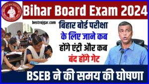 ESIC Recruitment 2022 | Esic Bharti 2022 6 Bihar Board Exam New Update 2024: बिहार बोर्ड परीक्षा के लिए जाने कब होंगे एंट्री और कब बंद होंगे गेट, BSEB ने की समय की घोषणा