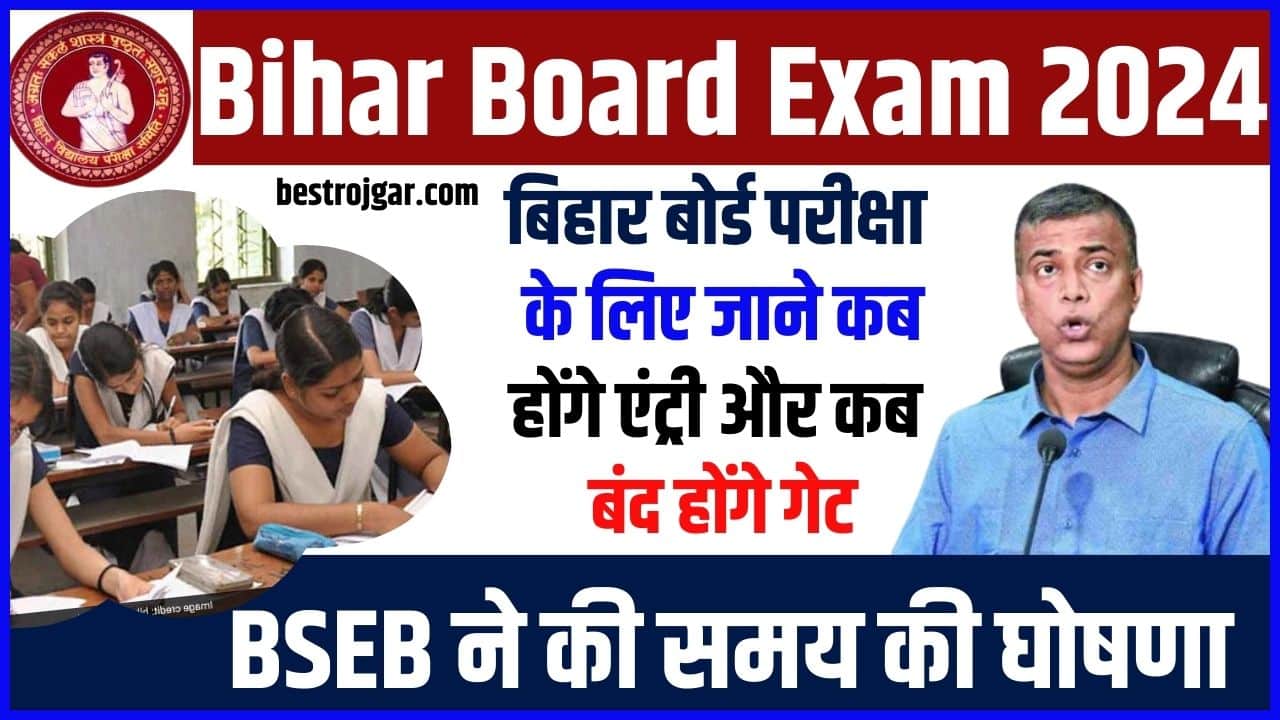 Bihar Board Exam New Update 2024: बिहार बोर्ड परीक्षा के लिए जाने कब होंगे एंट्री और कब बंद होंगे गेट, BSEB ने की समय की घोषणा 1 Bihar Board Exam New Update