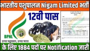 Bihar Online Sauchalay Apply | शौचालय के लिए ऑनलाइन आवेदन कैसे करें? 3 Bhartiya Pashupalan Nigam Limited Recruitment 2024: भारतीय पशुपालन निगम लिमिटेड भर्ती का 12वी पास के लिए 1884 पदों पर नोटिफिकेशन जारी