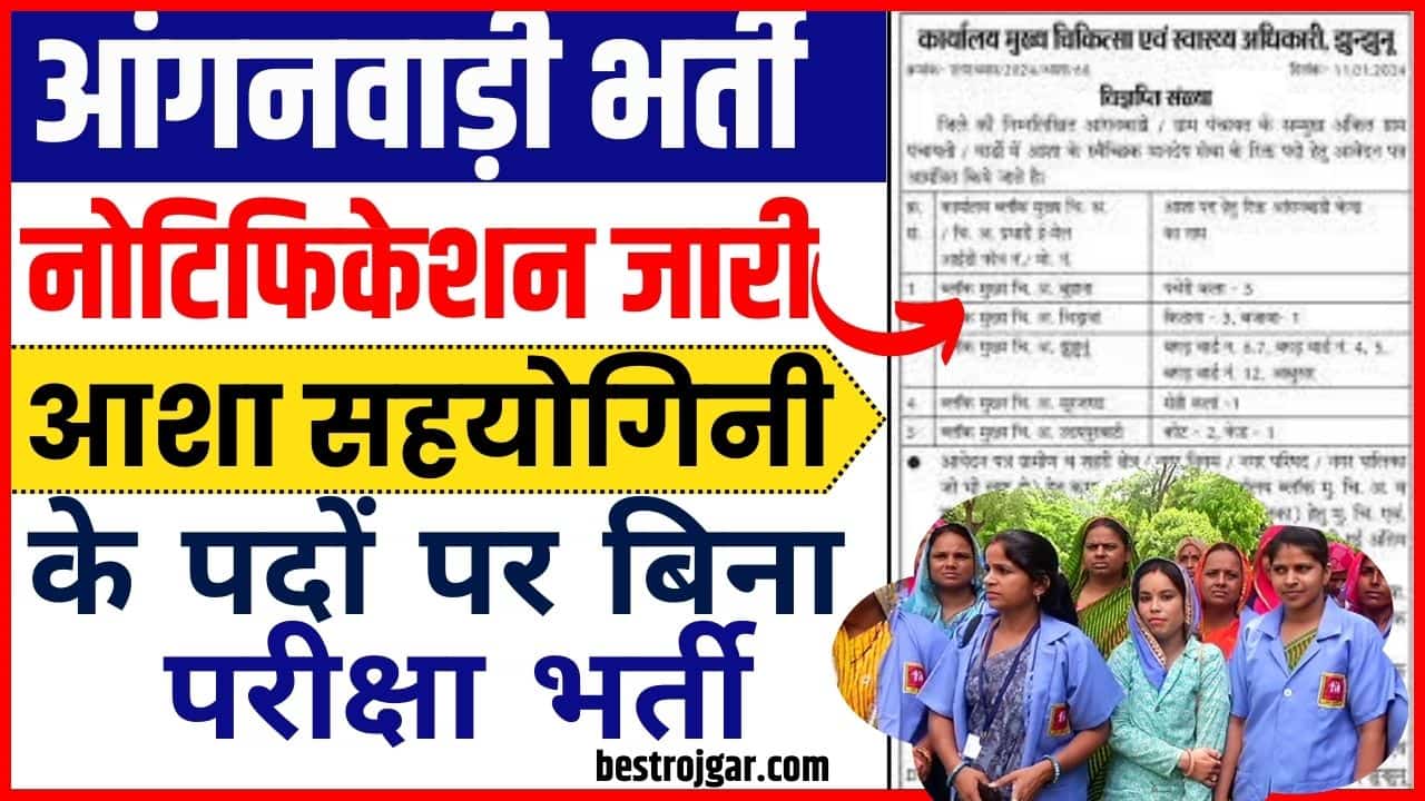 Anganwadi Asha Sahyogini Vacancy 2024: आंगनवाड़ी में बिना परीक्षा आशा सहयोगिनी भर्ती का नोटिफिकेशन जारी 2 Anganwadi Asha Sahyogini Vacancy