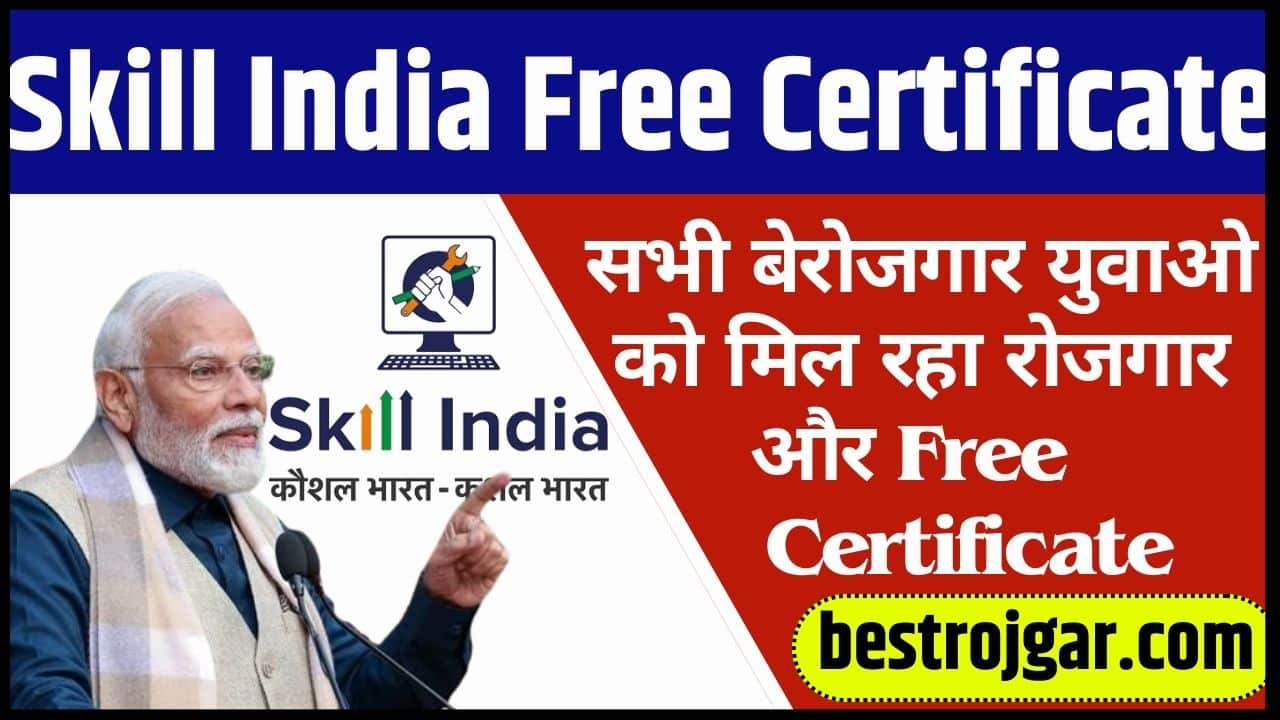 Skill India Free Certificate 2024: सभी बेरोजगार युवाओ को मिल रहा रोजगार और फ्री सर्टिफिकेट 1 Skill India Free Certificate