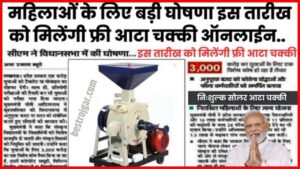 Shadi Anudan Yojana labh: Government will give ₹ 51000 for the marriage of daughters, apply from here 4 Solar Atta Chakki Scheme 2024: अब महिलाओं को फ्री मिलेगी सोलर आटा चक्की, 31 जनवरी तक करें आवेदन,देखें आवदेन प्रकिया |