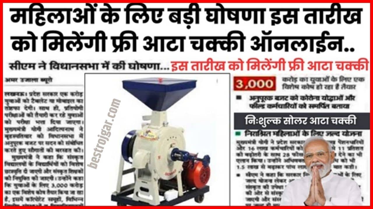 Solar Atta Chakki Scheme 2024: अब महिलाओं को फ्री मिलेगी सोलर आटा चक्की, 31 जनवरी तक करें आवेदन,देखें आवदेन प्रकिया | 1 Solar Atta Chakki Scheme