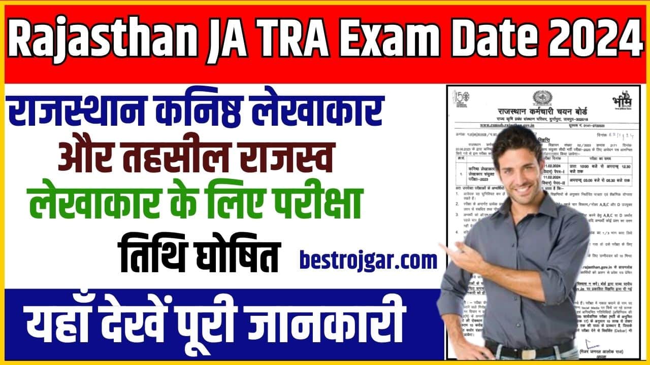 Rajasthan JA TRA Exam Date 2024: राजस्थान कनिष्ठ लेखाकार और तहसील राजस्व लेखाकार के लिए परीक्षा तिथि घोषित 2 Rajasthan JA TRA Exam Date