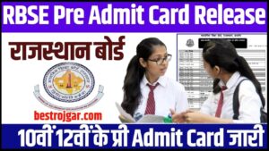 Shadi Anudan Yojana labh: Government will give ₹ 51000 for the marriage of daughters, apply from here 1 RBSE Pre Admit Card Release 2024: राजस्थान बोर्ड 10वीं 12वीं के प्री एडमिट कार्ड जारी